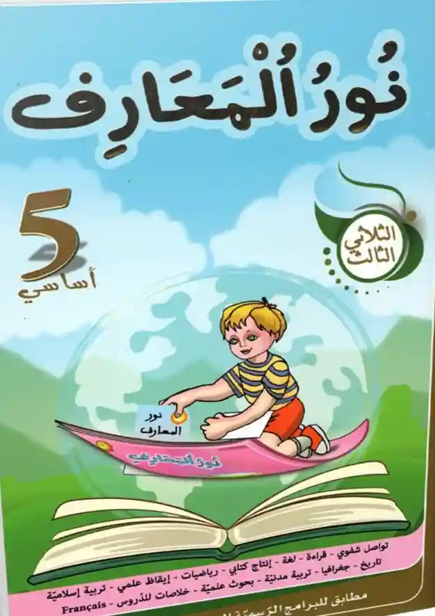 نور المعارف سنة 5 الثلاثي الثالث