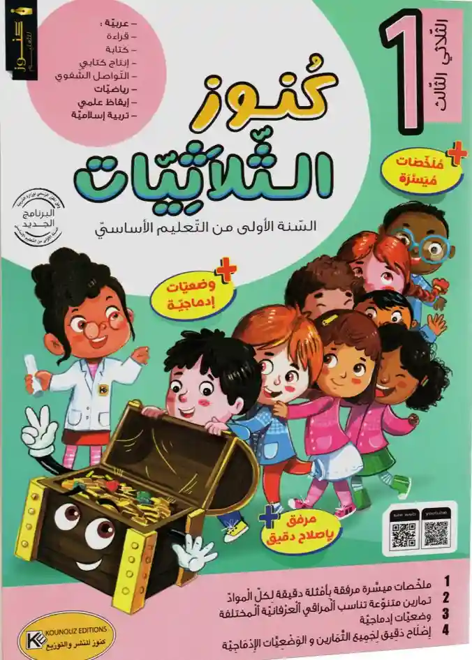 كنوز الثلاثيات سنة 1 الثلاثي الثالث