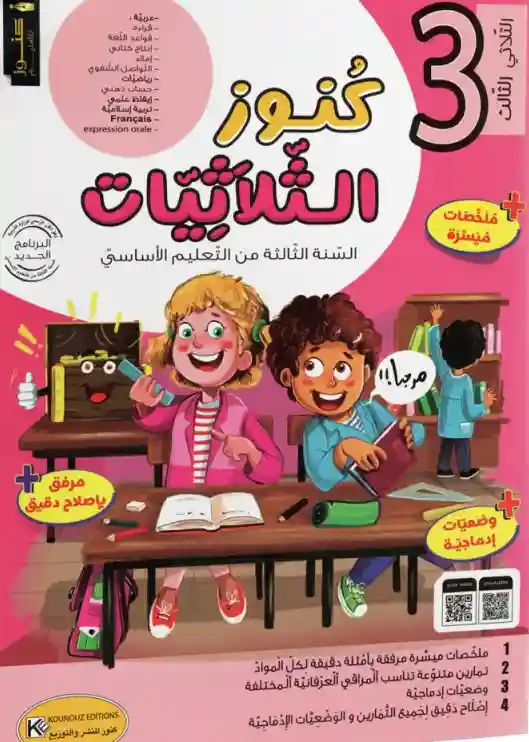 نور المعارف سنة 3 الثلاثي الثالث