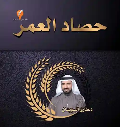 حصاد العمر