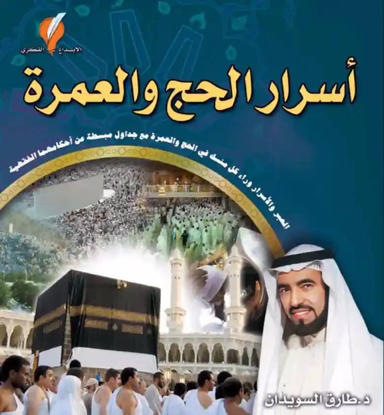 أسرار الحج والعمرة