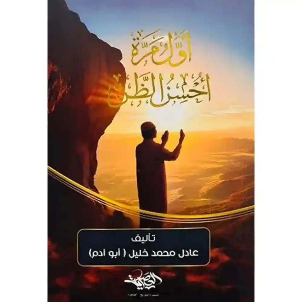 أول مرة أحسن الظن