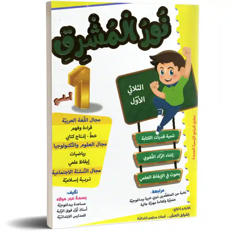 نور المشرق سنة 1 الثلاثي الأول