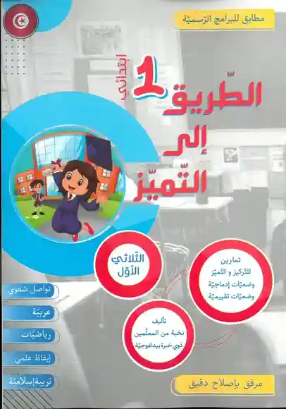 الطريق إلى التميز سنة 1 الثلاثي الأول