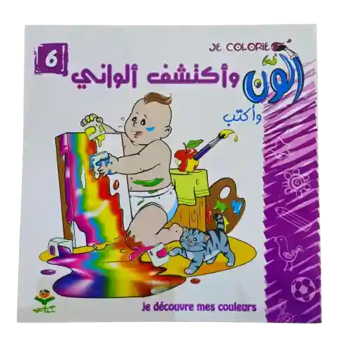 ألون و أكتب - أكتشف الألوان