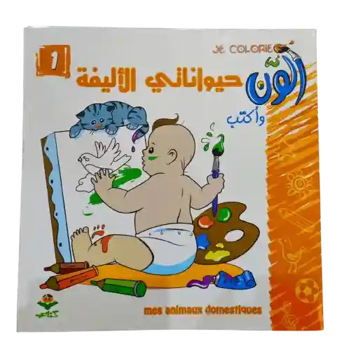 ألون و أكتب - حيواناتي الأليفة
