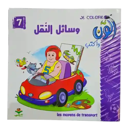 ألون و أكتب - وسائل النقل