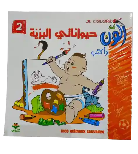 ألون و أكتب - حيواناتي البرية