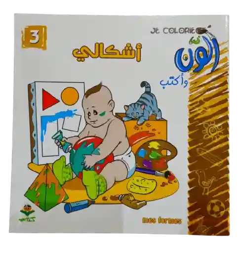 ألون و أكتب - أشكالي