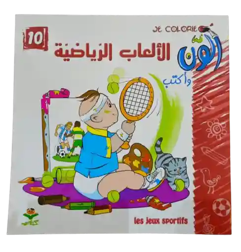 ألون و أكتب - الألعاب الرياضية