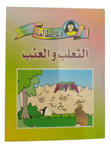 الثعلب و العنب