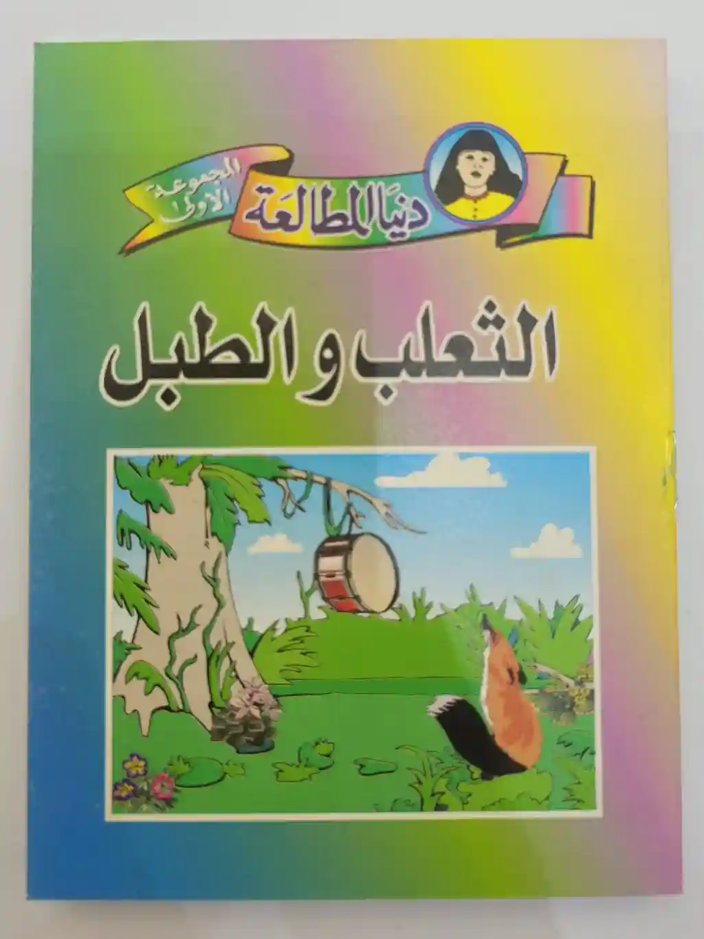 الثعلب و الطبل