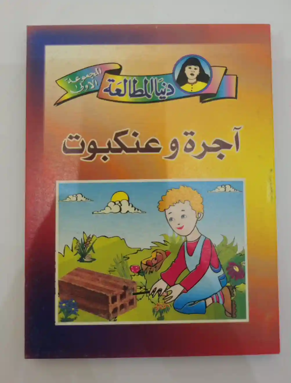 غسان و الدجاجة الثالثة