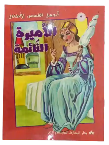 الأميرة النائمة