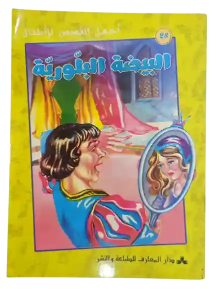 البيضة البلورية