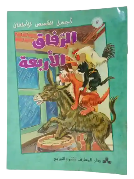 الرفاق الأربعة