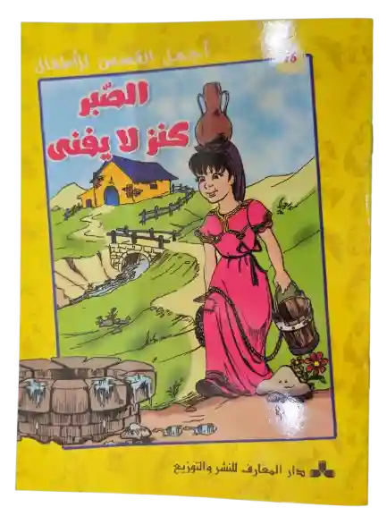 الصبر كنز لا يفنى