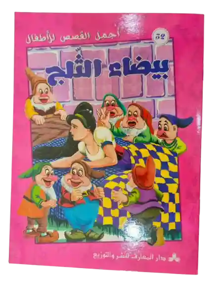 بيضاء الثلج