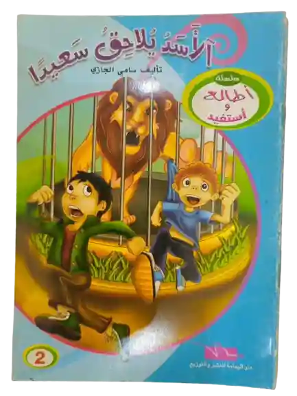 الأسد يلاحق سعيدا