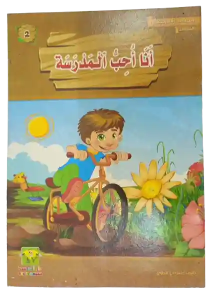 أنا أحب المدرسة