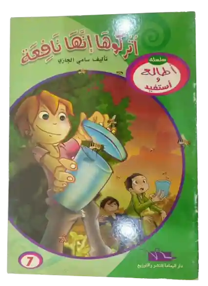 اتركوها إنها نافعة