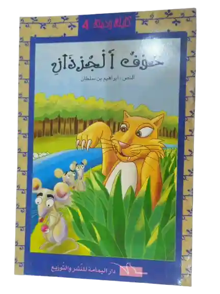 خوف الجرذان