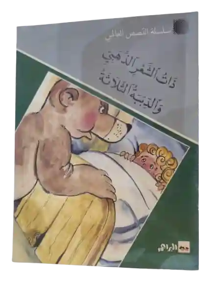 ذات الشعر الذهبي و الدببة الثلاثة