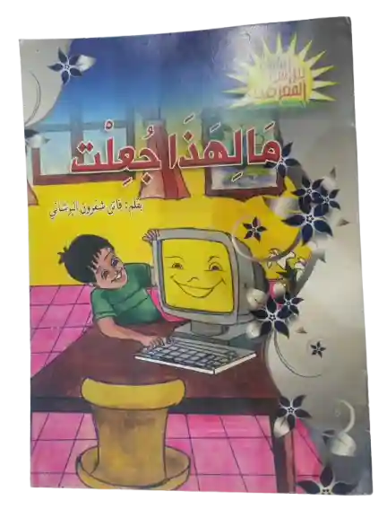 ما لهذا جعلت