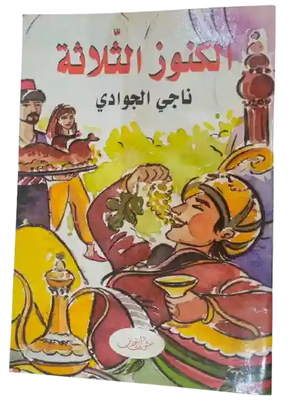 الكنوز الثلاثة