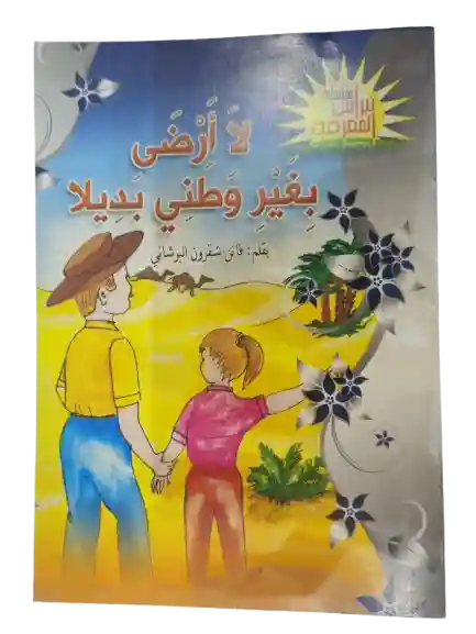 لا أرضى بغير وطني بديلا