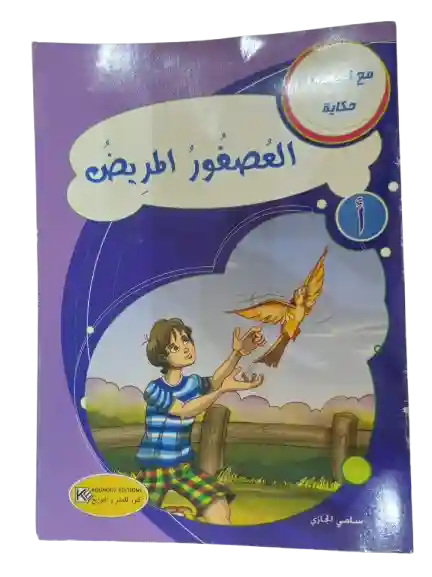 العصفور المريض