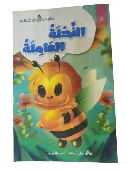 النحلة العاملة