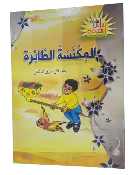 المكنسة الطائرة