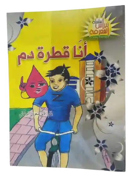أنا قطرة الدم