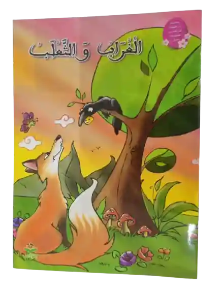 الغراب و الثعلب