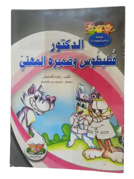 الدكتور قطيطوس و ضميره المهني