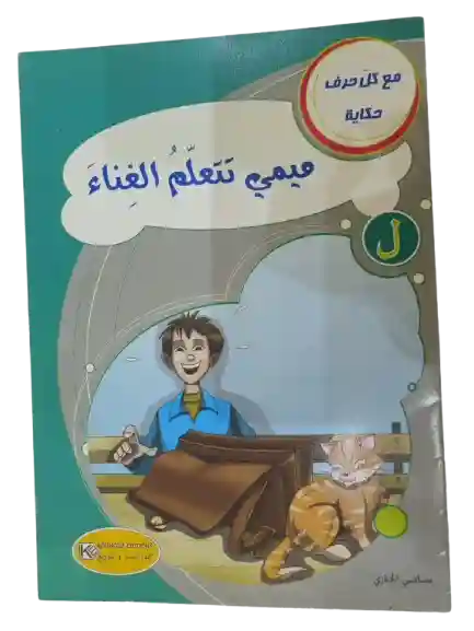 ميمي تتعلم الغناء