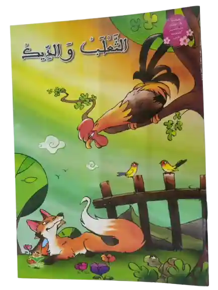 الثعلب و الديك