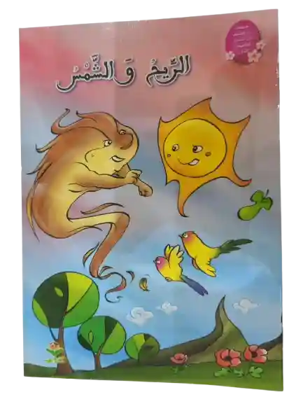 الريح و الشمس