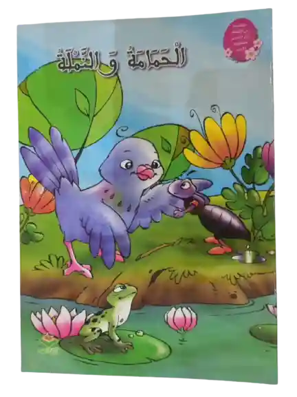 الحمامة و النملة