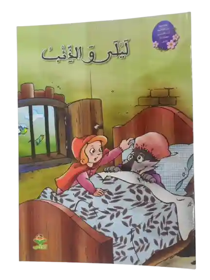 ليلى و الذئب