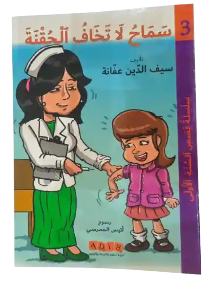 سماح لا تخاف الحقنة