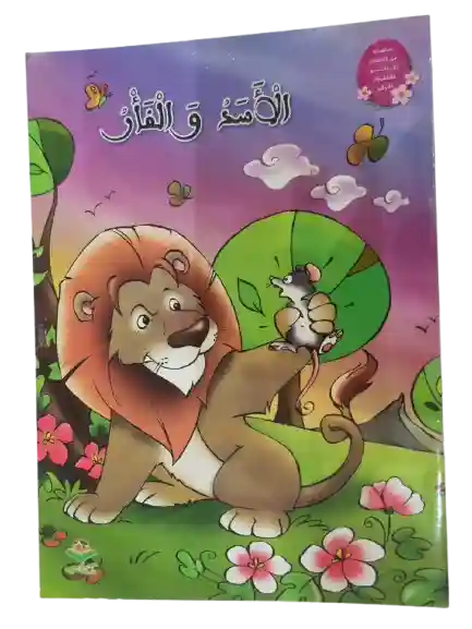 الأسد و الفأر