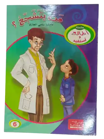 من يتشجع
