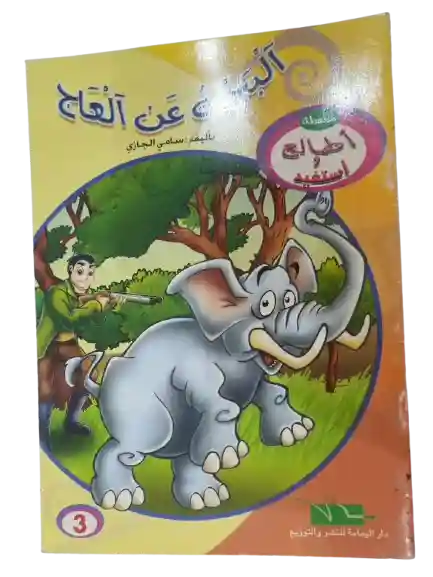 البحث عن العاج