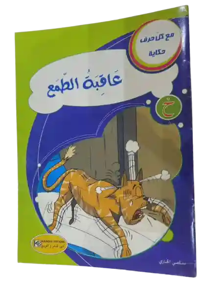 عاقبة الطمع