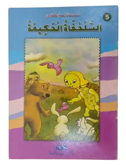 السلحفاة الحكيمة