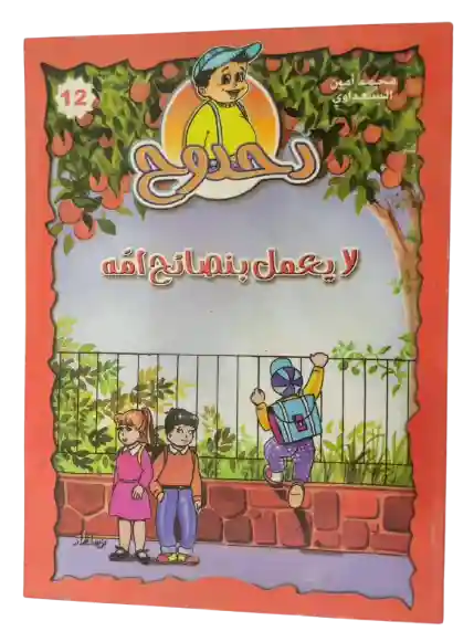 دحدوح لا يعمل ينصائح أمه