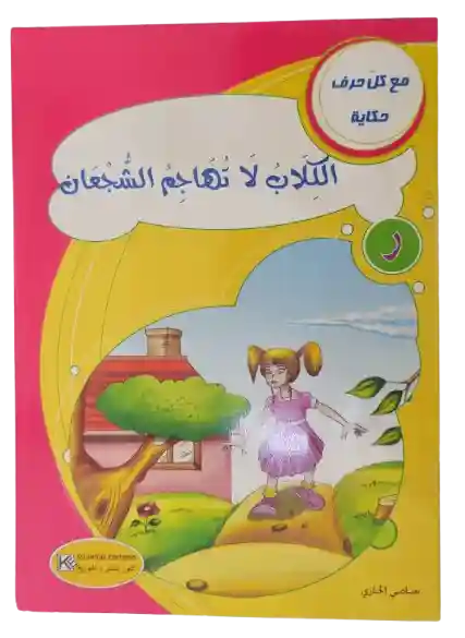 الكلاب لا تهاجم الشجعان