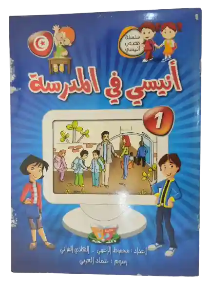 أنيسي في المدرسة